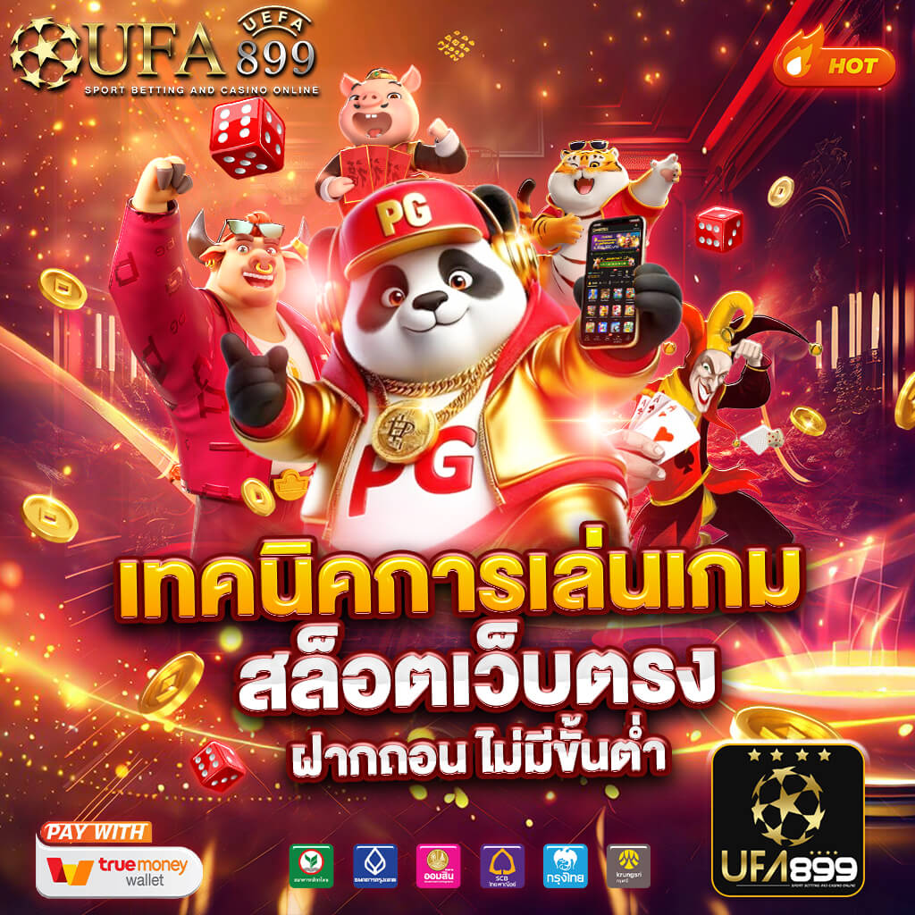 กลยุทธ์บาคาร่า PG SLOT สล็อตเว็บตรง มั่นคง ปลอดภัย ฝากถอนรวดเร็ว